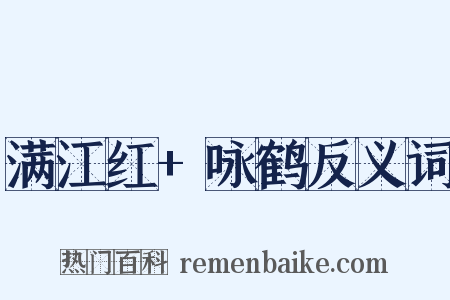 满江红+咏鹤反义词是什么意思的图片